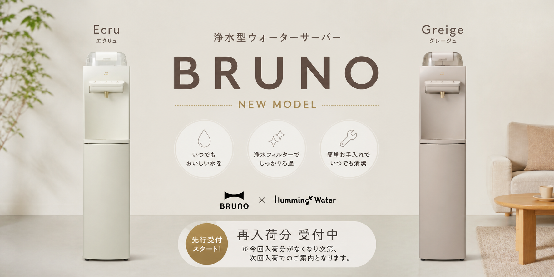 BRUNO × HummingWater NEW MODEL